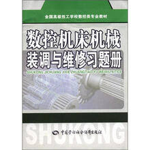 全国高级技工学校数控类专业教材：数控机床机械装调与维修习题册