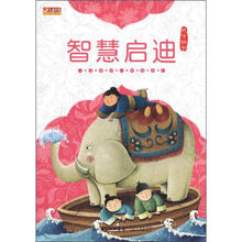 成才四书：智慧启迪（注音版美绘本）
