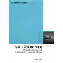 高校社科文库：行政决策法治化研究