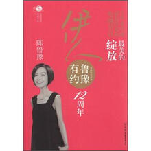 伊人·鲁豫有约（12周年纪念版）