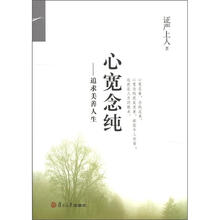 心宽念纯（修订版）