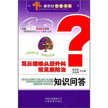 耳鼻咽喉头颈外科常见病防治知识问答
