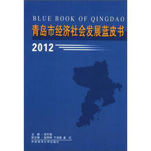 青岛市经济社会发展研究报告2012