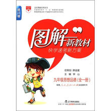 图解新教材：九年级思想品德(人教实验版)