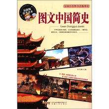 青少年成长阅读丛书：图文中国简史（最新版优秀读本）