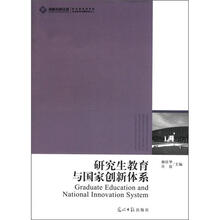 高校社科文库：研究生教育与国家创新体系