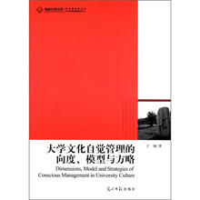 高校社科文库：大学文化自觉管理的向度、模型与方略