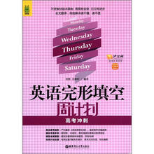 英语完形填空周计划(高考冲刺)(附赠价值20元沪江学习卡)(龙腾版)