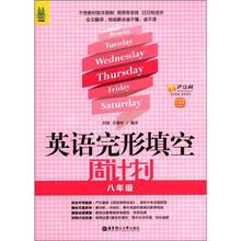 英语完形填空周计划（8年级）（附赠价值20元沪江学习卡）（龙腾版）
