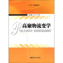 高聚物流变学