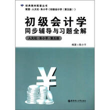 初级会计学同步辅导与习题全解（第5版）