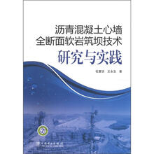沥青混凝土心墙全断面软岩筑坝技术研究与实践