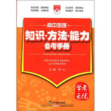 （2012年秋季使用）知识方法能力备考手册：高中地理