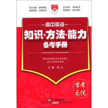 （2012年秋季使用）知识方法能力备考手册：高中英语