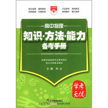 （2012年秋季使用）知识方法能力备考手册：高中物理