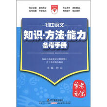 (2012年秋季使用)知识方法能力备考手册:初中语文