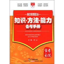 （2012年秋季使用）知识方法能力备考手册：高中思想政治