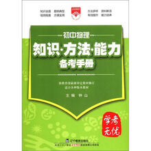 （2012年秋季使用）知识方法能力备考手册：初中物理