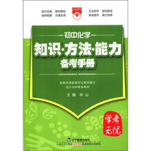 （2012年秋季使用）知识方法能力备考手册 初中化学