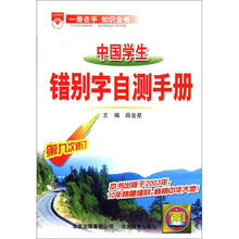 （2012年秋季使用）金星基础知识手册：中国学生错别字自测