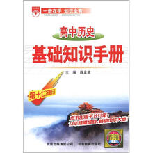 （2012年秋季使用）金星基础知识手册：高中历史