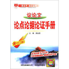 （2012年秋季使用）金星基础知识手册：议论文论点论据论证手册