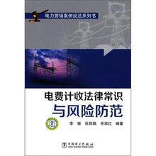 电费计收法律常识与风险防范