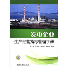 发电企业生产经营指标管理手册