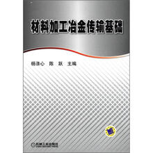 材料加工冶金传输基础