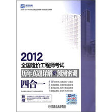 2012全国造价工程师考试历年真题详解与预测密训（四合一）