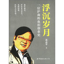 浮沉岁月