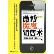 微博魔鬼销售术