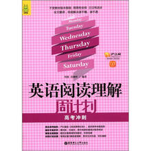 英语阅读理解周计划(高考冲刺)(附赠价值20元沪江学习卡)(龙腾版)