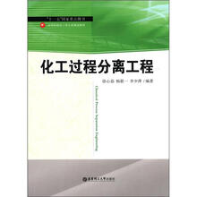 化工过程分离工程