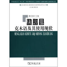 勐腊县克木语及其使用现状
