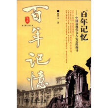 百年记忆：中国近现代文人心灵的探索