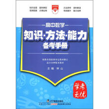 (2012年秋季使用)知识方法能力备考手册:高中数学