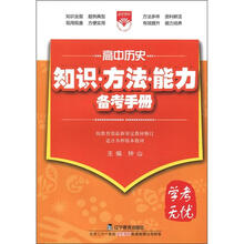 （2012年秋季使用）知识方法能力备考手册：高中历史