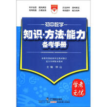 (2012年秋季使用)知识方法能力备考手册:初中数学