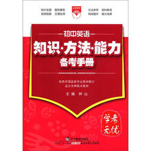 (2012年秋季使用)知识方法能力备考手册:初中英语