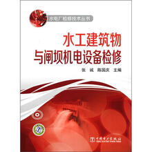 水工建筑物与闸坝机电设备检修
