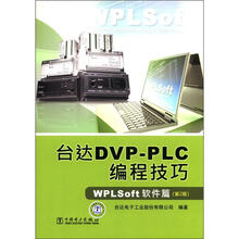 台达DVP-PLC编程技巧 WPLSoft软件篇（第2版）