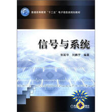 普通高等教育“十二五”电子信息类规划教材
：信号与系统