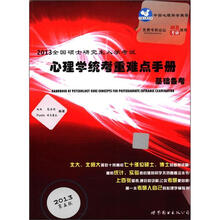 2013全国硕士研究生入学考试心理学统考重难点手册基础备考