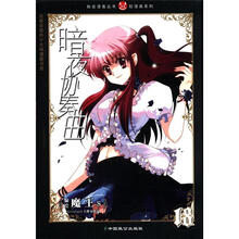 轻漫画系列·知音漫客丛书：暗夜协奏曲（18）
