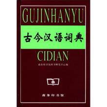 古今汉语词典
