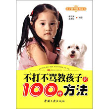 不打不骂教孩子的100种方法