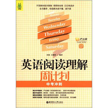 英语阅读理解周计划（中考冲刺）（附赠价值20元沪江学习卡）（龙腾版）