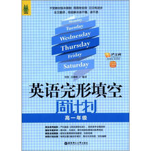 英语完形填空周计划(高1年级)(附赠价值20元沪江学习卡)(龙腾版)