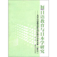 日语教育与日本学研究：大学日语教育研究国际研讨会论文集（2011）